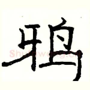 鸦