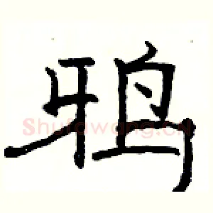 鸦