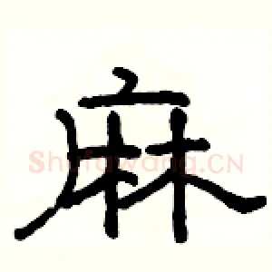 麻