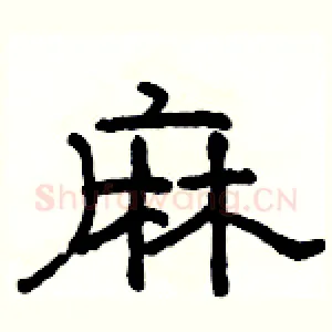 麻