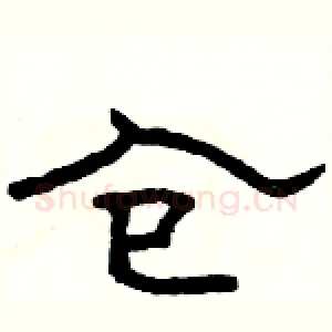 仓