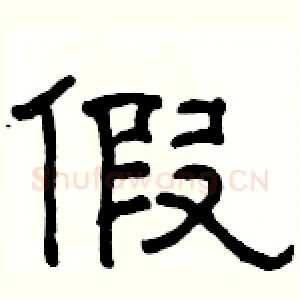 假