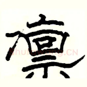 凛