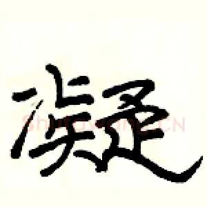 凝