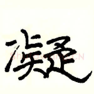 凝