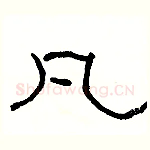 凡