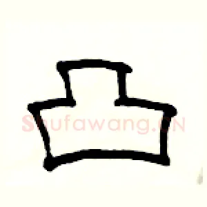 凸