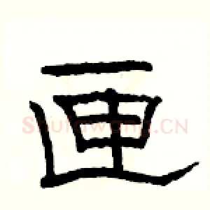 匣