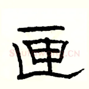 匣