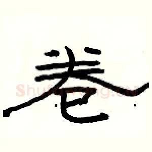 卷