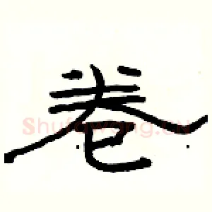 卷