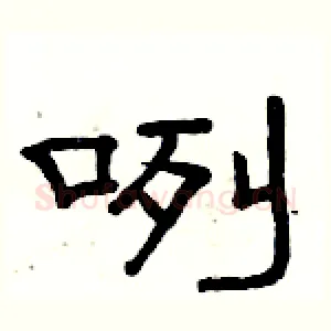 咧