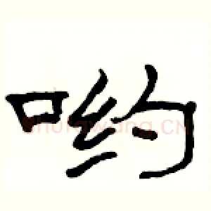 哟