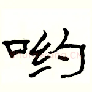 哟