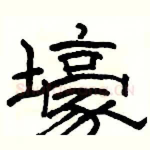 壕