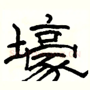 壕