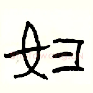 妇