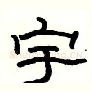宇