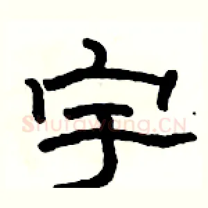 宇