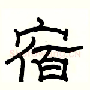 宿
