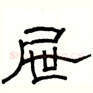 屉