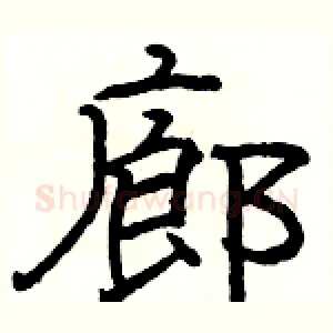 廊