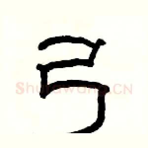 弓