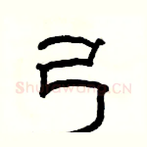 弓