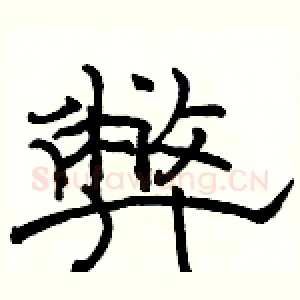 弊