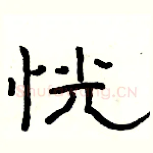 恍