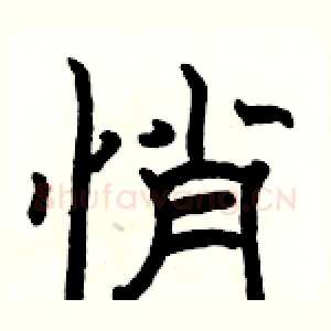 悄
