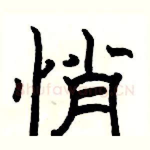 悄