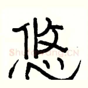 悠
