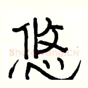 悠