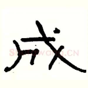 成