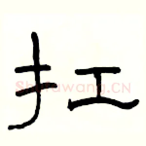 扛