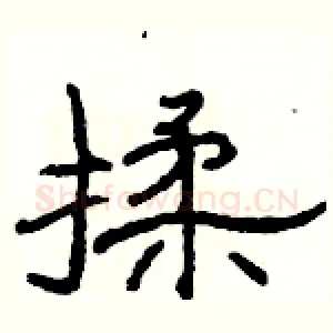 揉