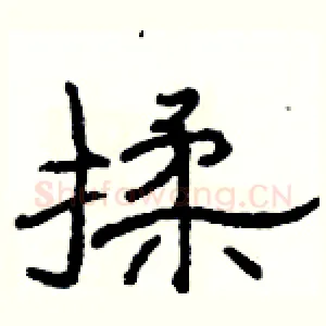 揉
