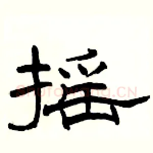 摇