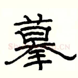 摹