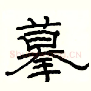 摹