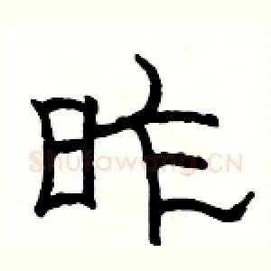 昨