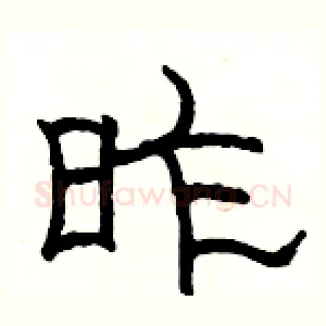 昨