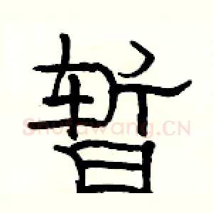 暂