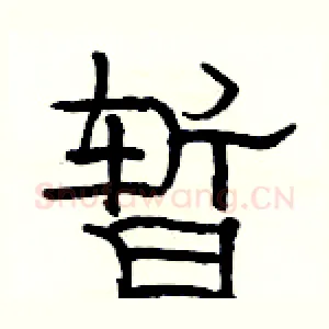 暂