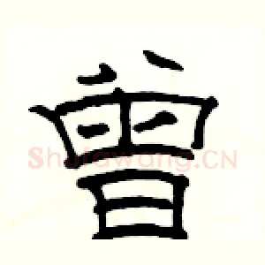 曾