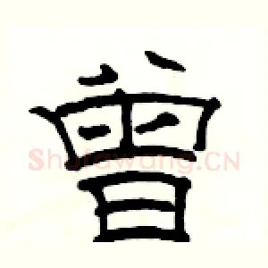 曾