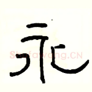 永