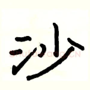 沙