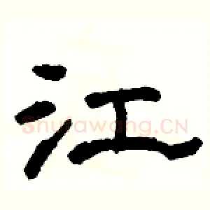 江